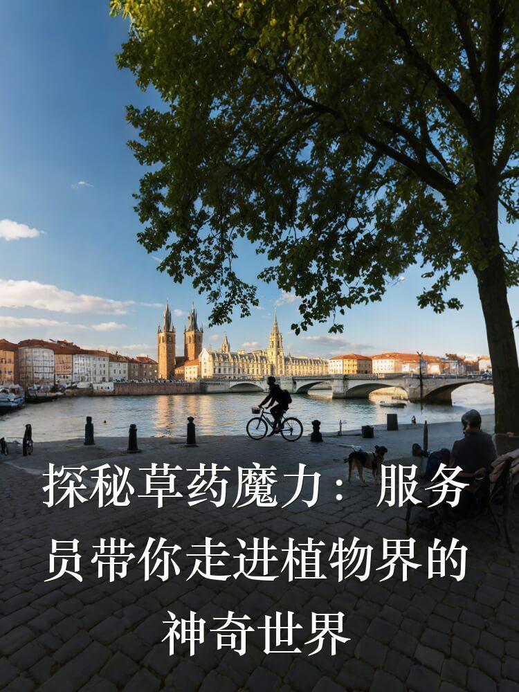 探秘草药魔力：服务员带你走进植物界的神奇世界