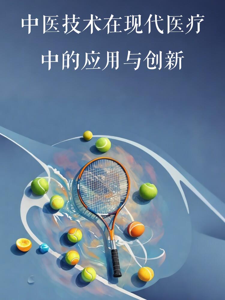 中医技术在现代医疗中的应用与创新
