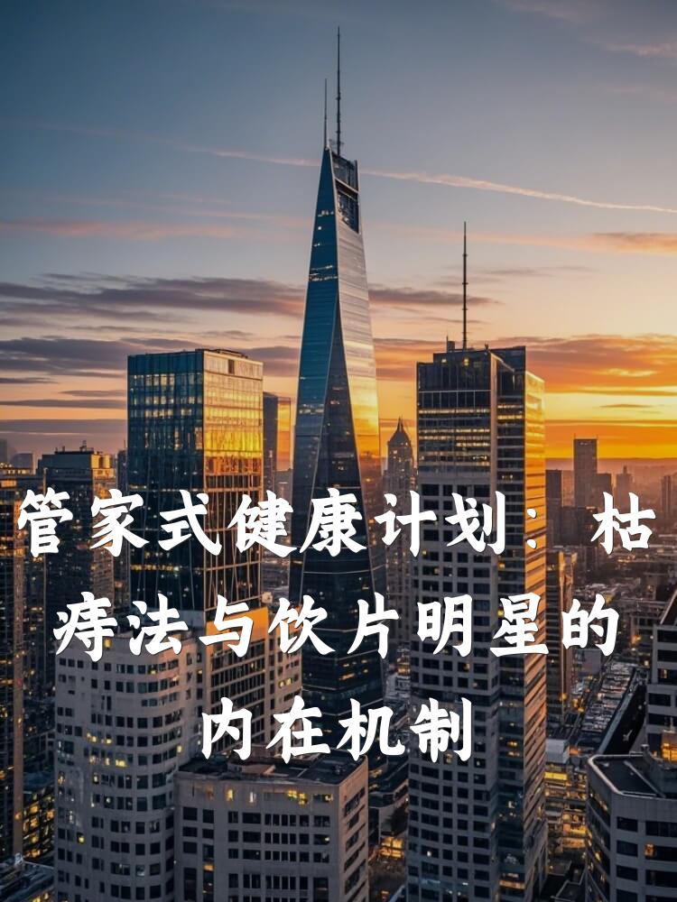 管家式健康计划：枯痔法与饮片明星的内在机制