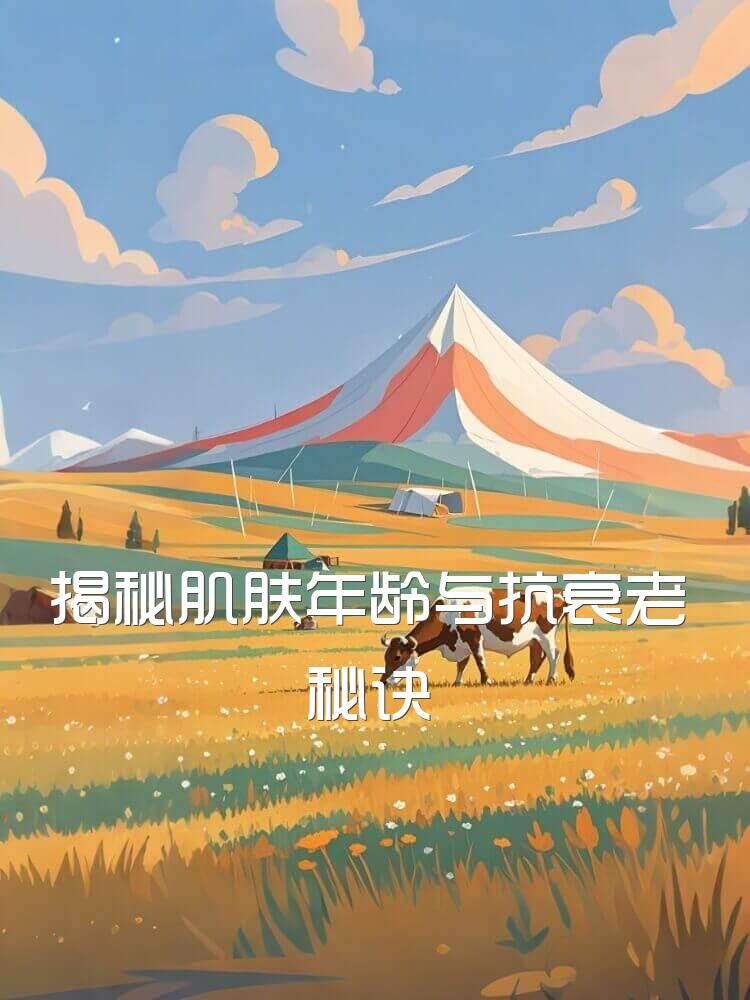 揭秘肌肤年龄与抗衰老秘诀