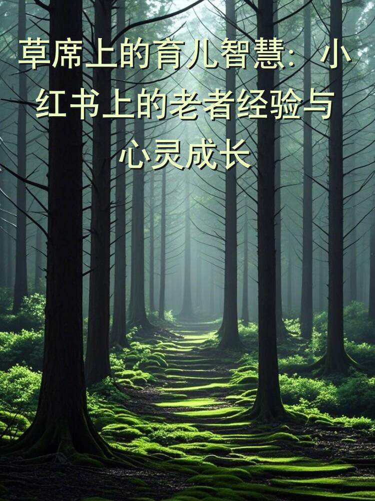 草席上的育儿智慧：小红书上的老者经验与心灵成长