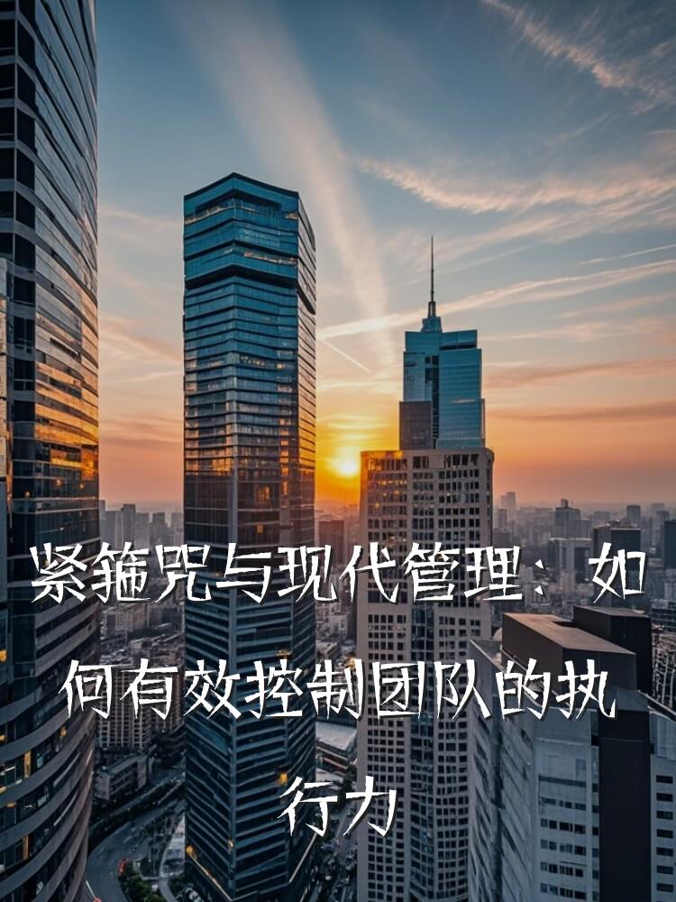 紧箍咒与现代管理：如何有效控制团队的执行力