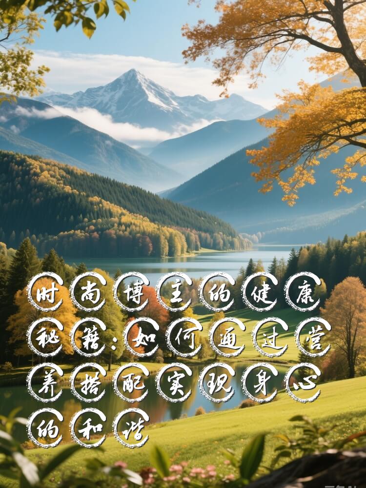 时尚博主的健康秘籍：如何通过营养搭配实现身心的和谐