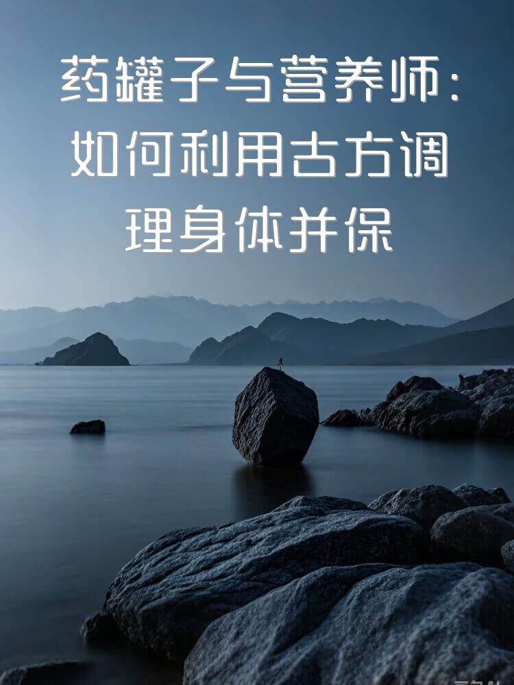 药罐子与营养师：如何利用古方调理身体并保持健康