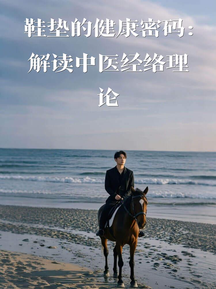 鞋垫的健康密码：解读中医经络理论
