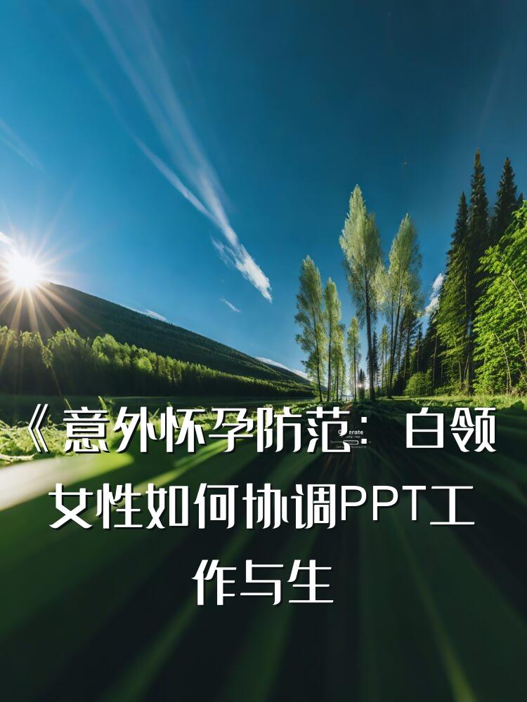 《意外怀孕防范：白领女性如何协调PPT工作与生活平衡