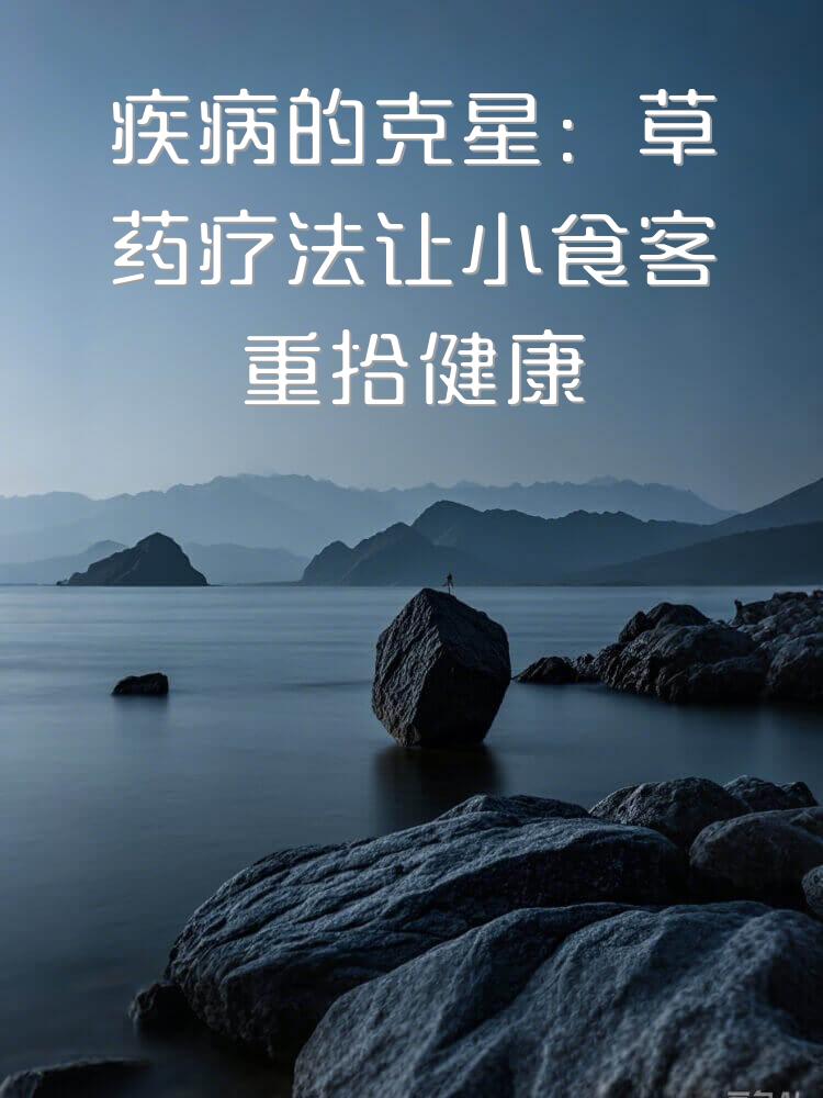 疾病的克星：草药疗法让小食客重拾健康