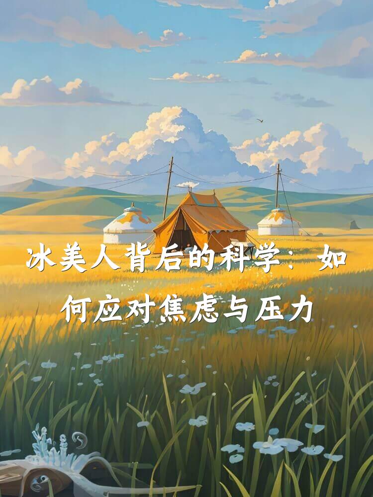 冰美人背后的科学：如何应对焦虑与压力