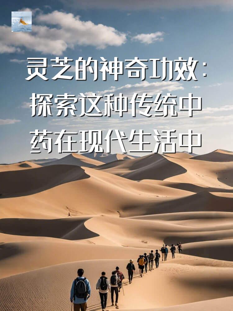 灵芝的神奇功效：探索这种传统中药在现代生活中的应用