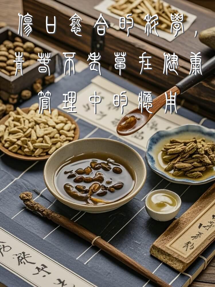 伤口愈合的科学，青春不老草在健康管理中的应用