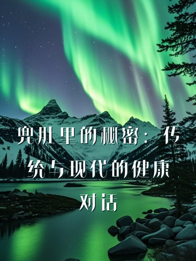 兜肚里的秘密：传统与现代的健康对话