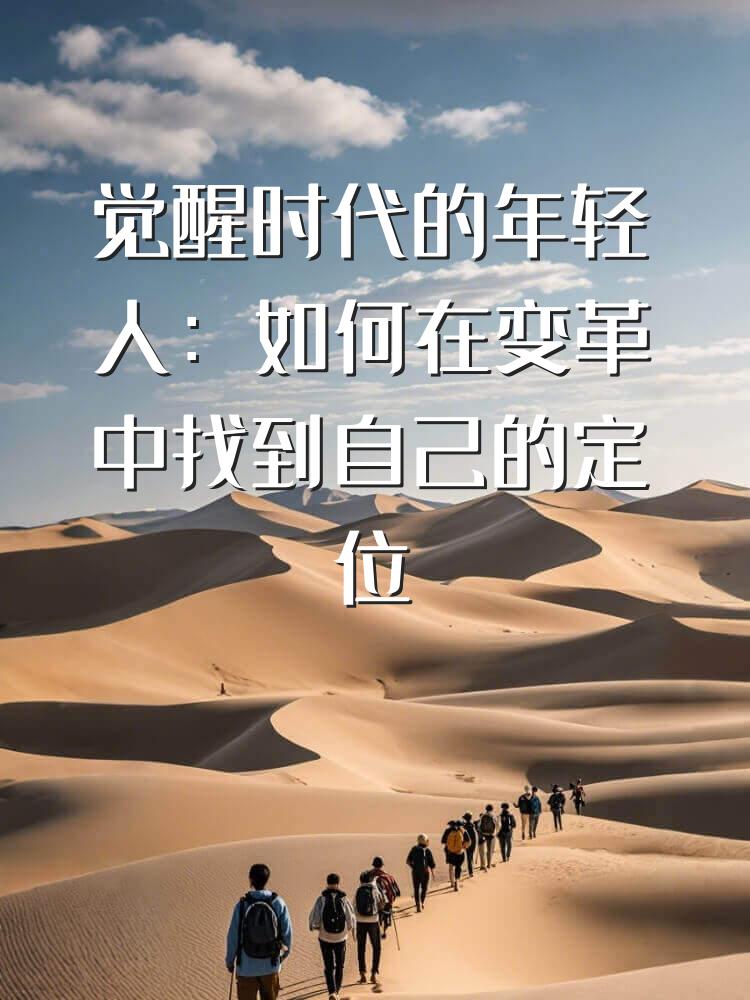 觉醒时代的年轻人：如何在变革中找到自己的定位