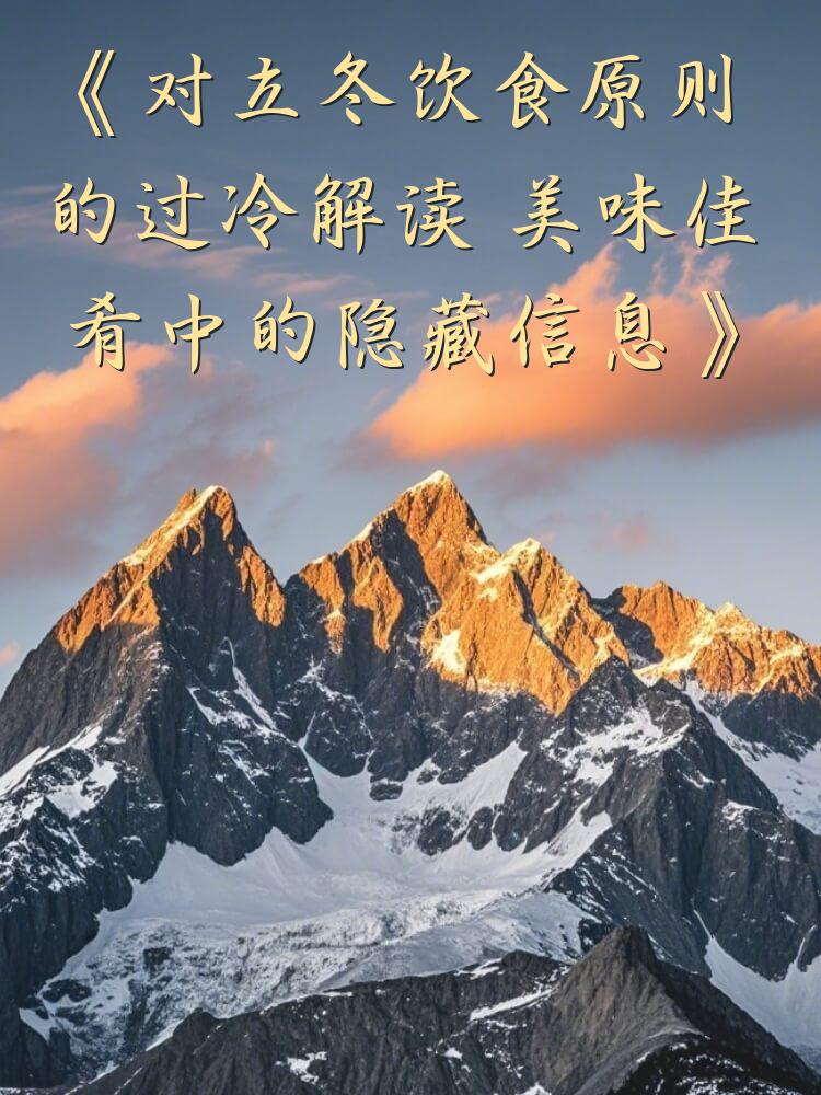 《对立冬饮食原则的过冷解读 美味佳肴中的隐藏信息》