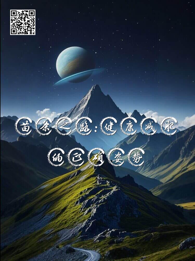 苗条之路：健康减肥的正确姿势