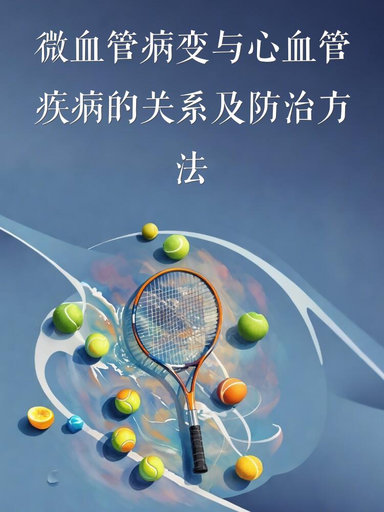 微血管病变与心血管疾病的关系及防治方法