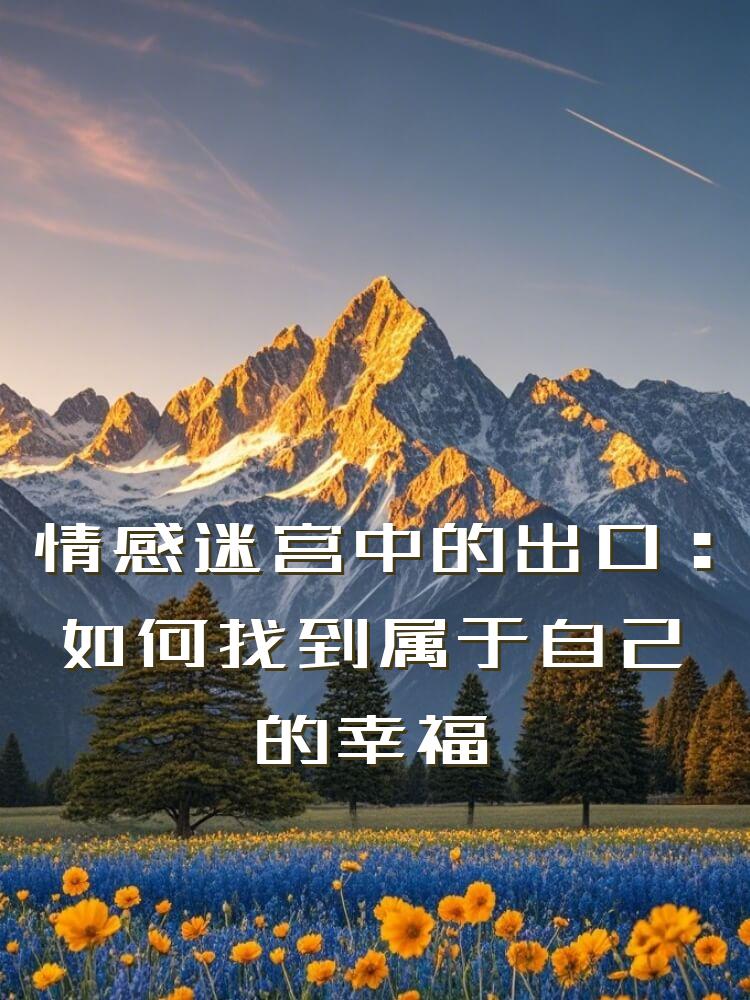 情感迷宫中的出口：如何找到属于自己的幸福