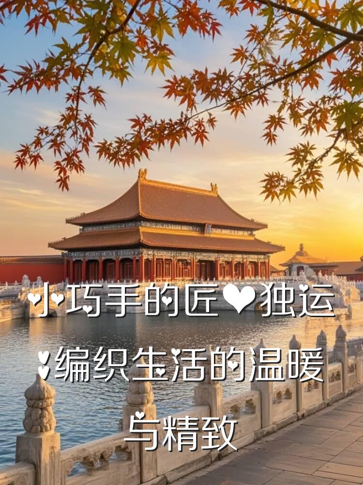 小巧手的匠心独运：编织生活的温暖与精致