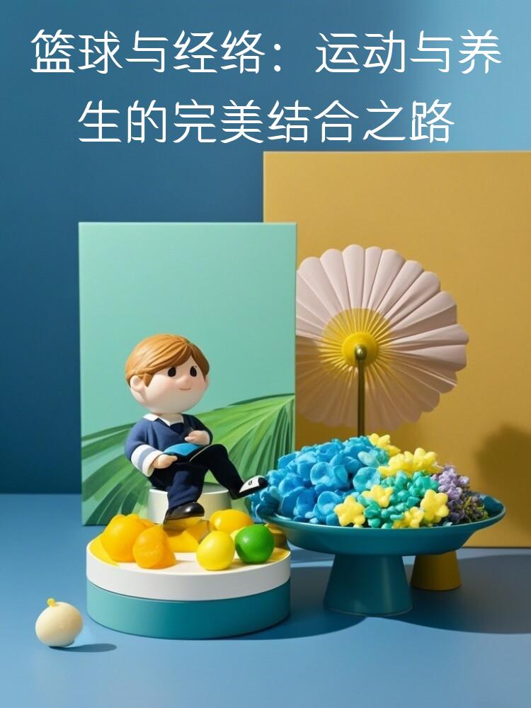 篮球与经络：运动与养生的完美结合之路