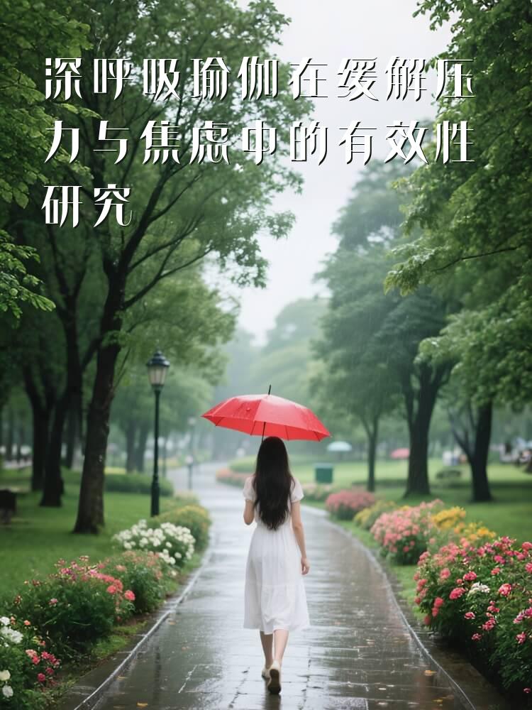 深呼吸瑜伽在缓解压力与焦虑中的有效性研究