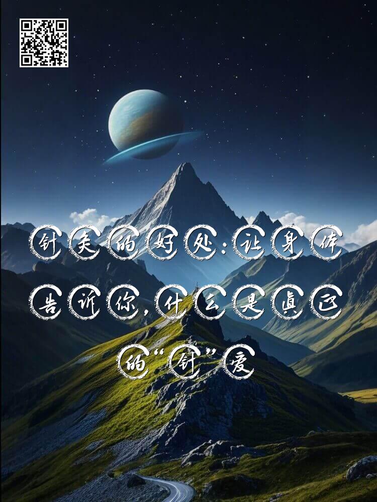 针灸的好处：让身体告诉你，什么是真正的“针”爱