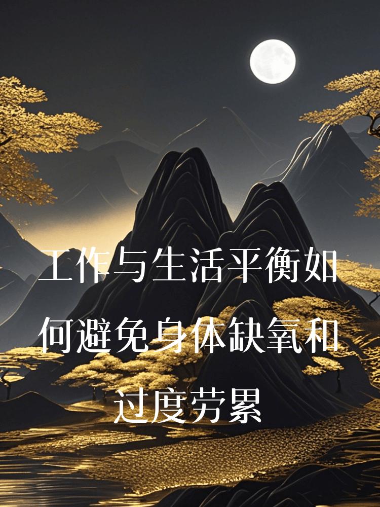 工作与生活平衡如何避免身体缺氧和过度劳累