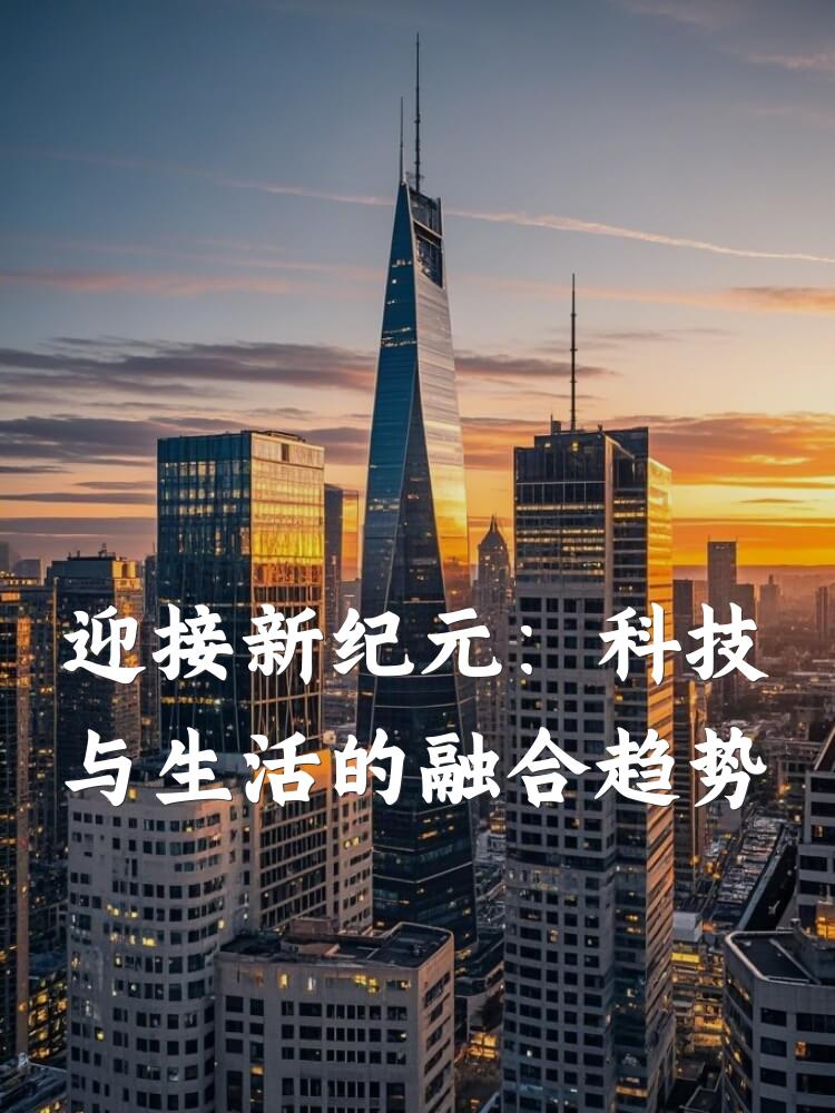 迎接新纪元：科技与生活的融合趋势