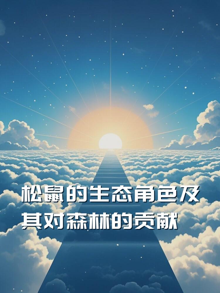 松鼠的生态角色及其对森林的贡献