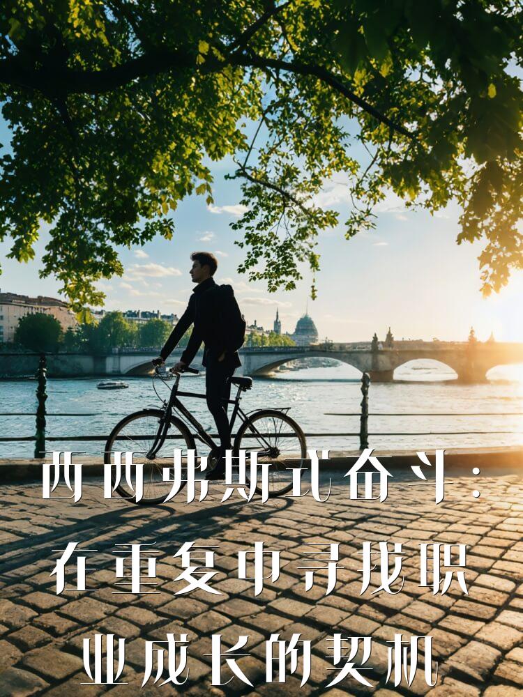 西西弗斯式奋斗：在重复中寻找职业成长的契机