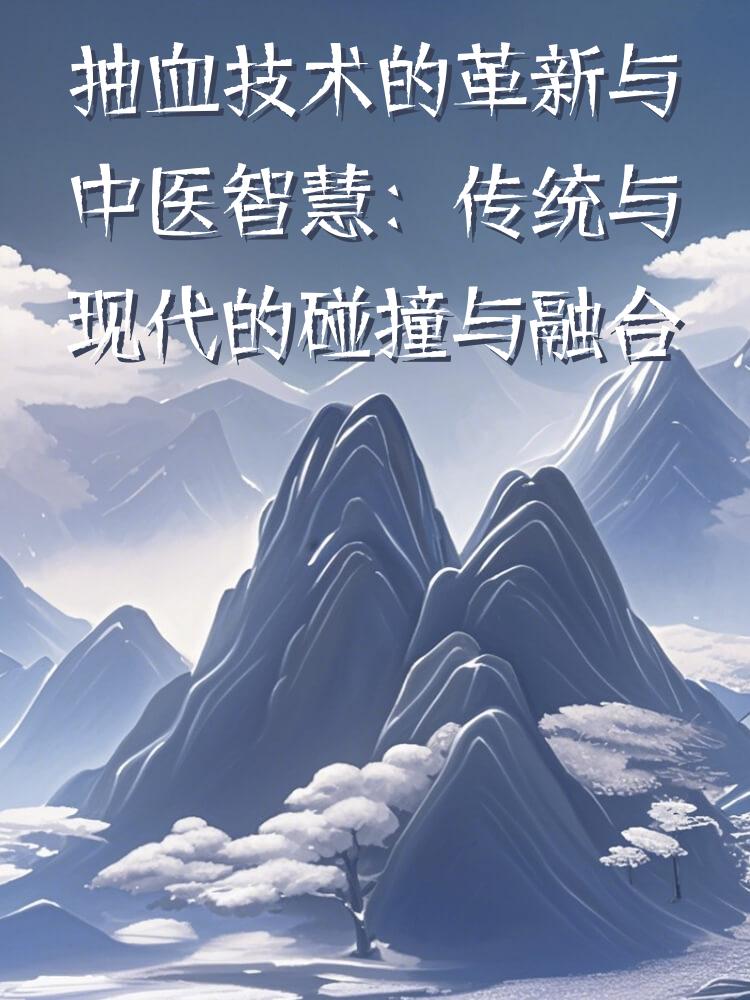 抽血技术的革新与中医智慧：传统与现代的碰撞与融合