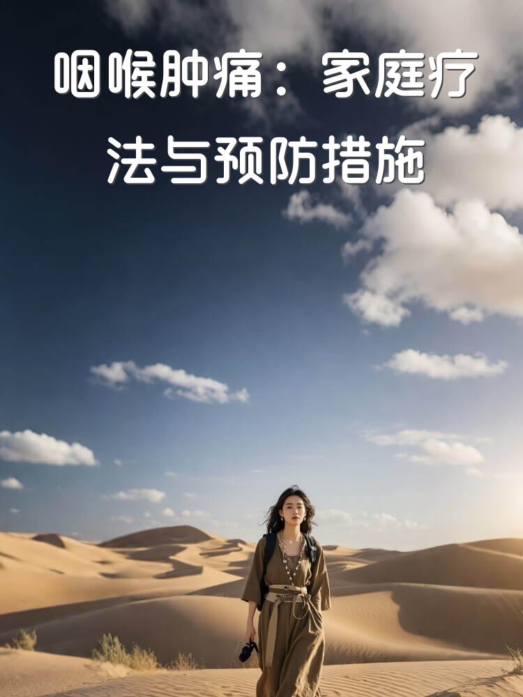咽喉肿痛：家庭疗法与预防措施
