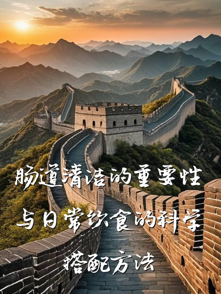 肠道清洁的重要性与日常饮食的科学搭配方法