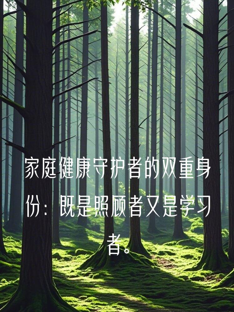 家庭健康守护者的双重身份：既是照顾者又是学习者。