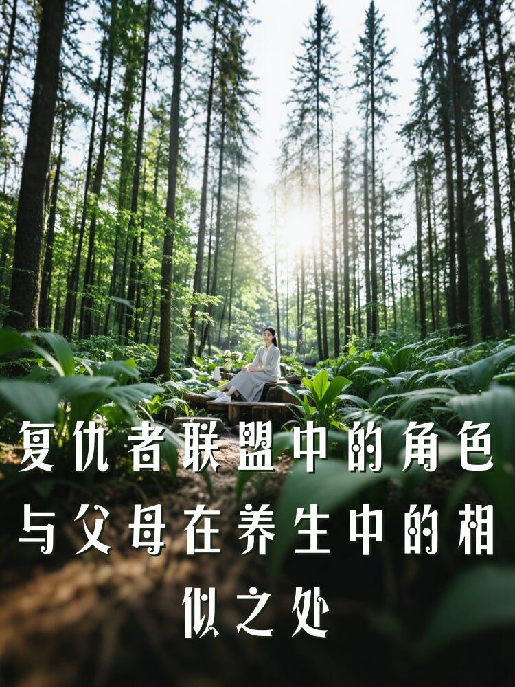 复仇者联盟中的角色与父母在养生中的相似之处