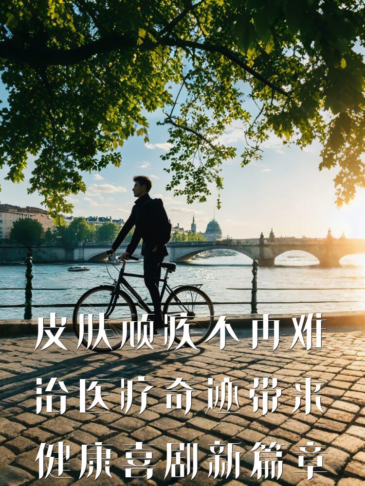 皮肤顽疾不再难治医疗奇迹带来健康喜剧新篇章