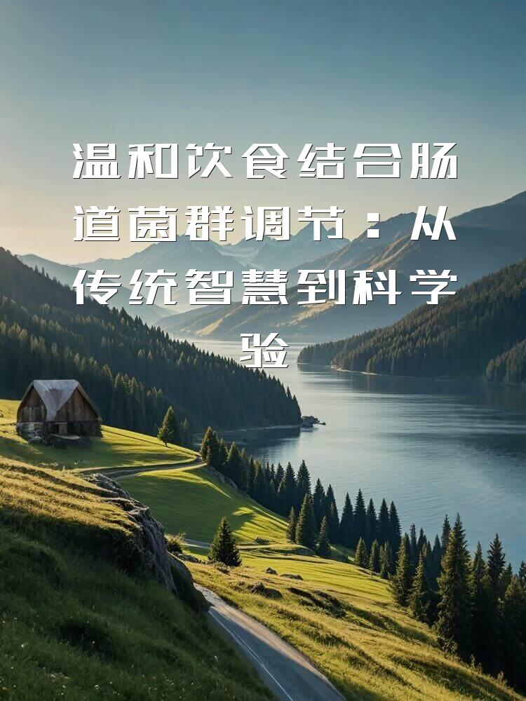 温和饮食结合肠道菌群调节：从传统智慧到科学验证的养生之道