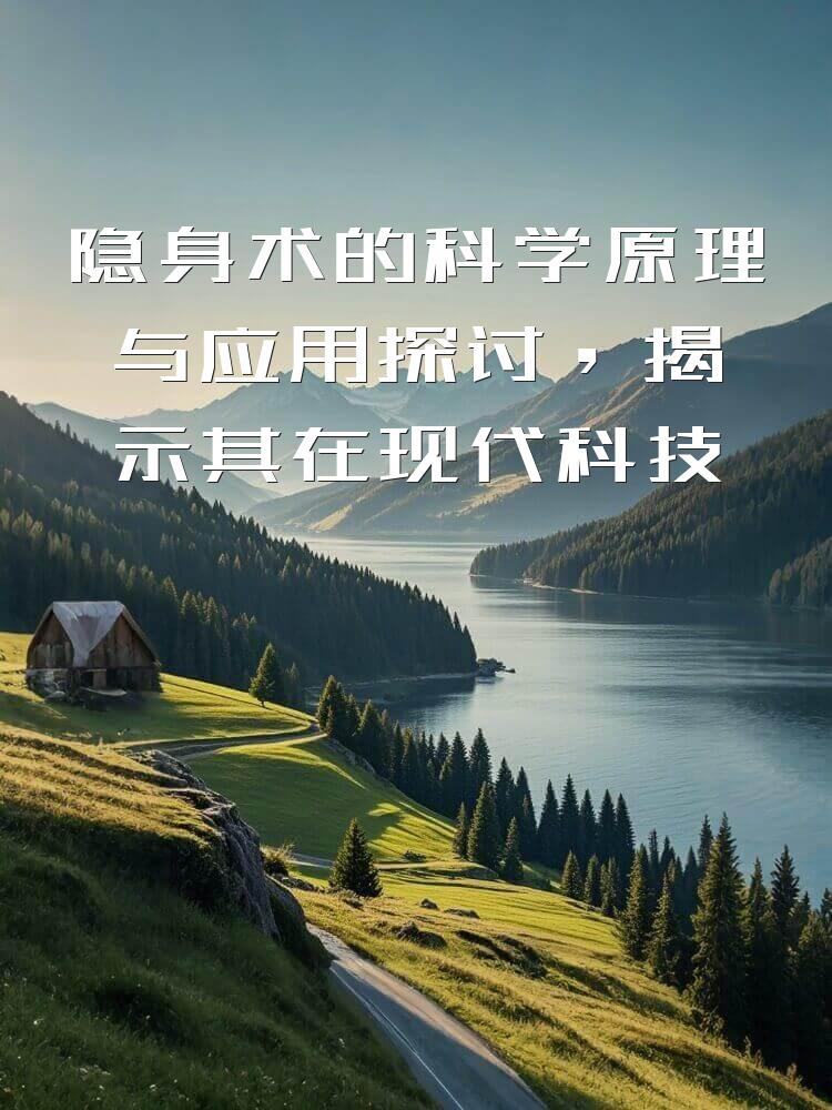 隐身术的科学原理与应用探讨，揭示其在现代科技中的潜力与挑战