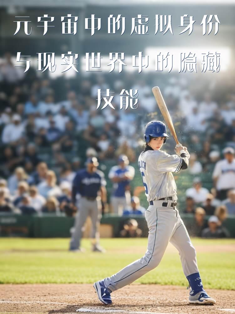 元宇宙中的虚拟身份与现实世界中的隐藏技能