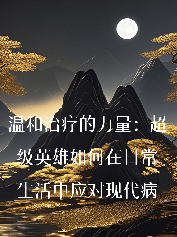 温和治疗的力量：超级英雄如何在日常生活中应对现代病