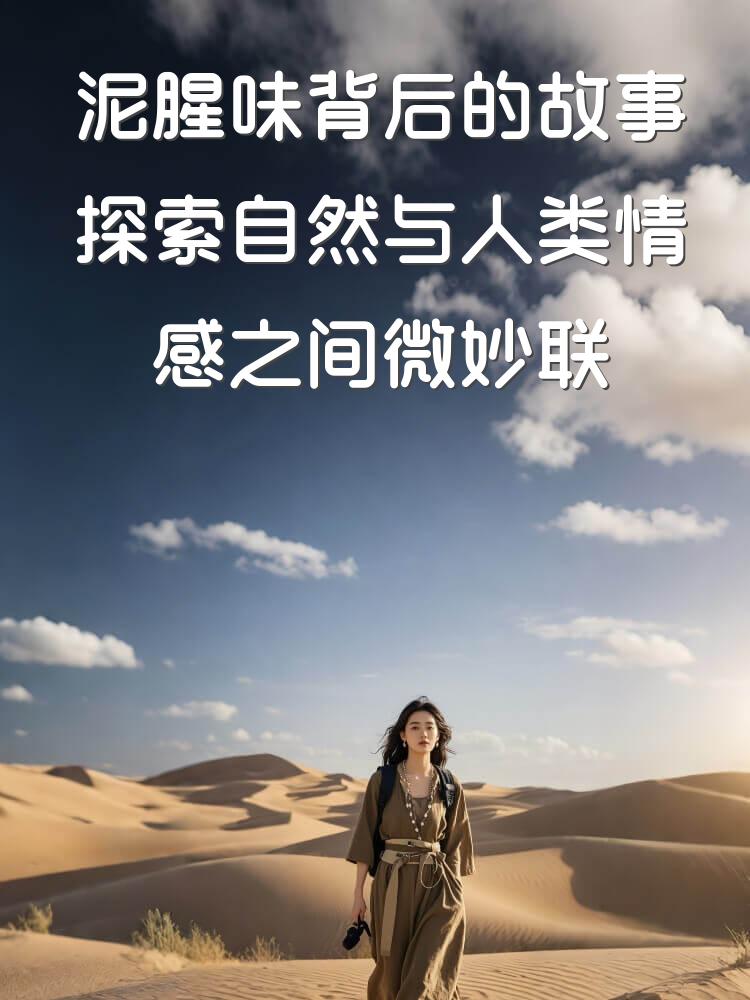 泥腥味背后的故事探索自然与人类情感之间微妙联系的秘密