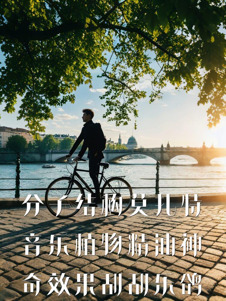 分子结构莫扎特音乐植物精油神奇效果刮刮乐鸽子敷法七维空间笔记杂谈