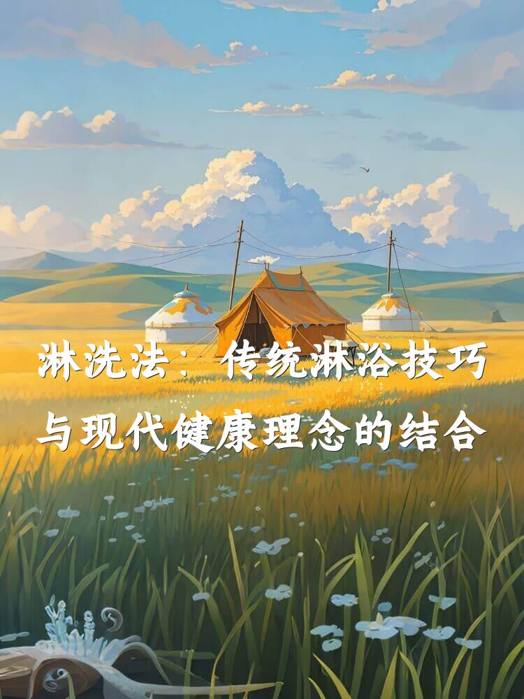 淋洗法：传统淋浴技巧与现代健康理念的结合