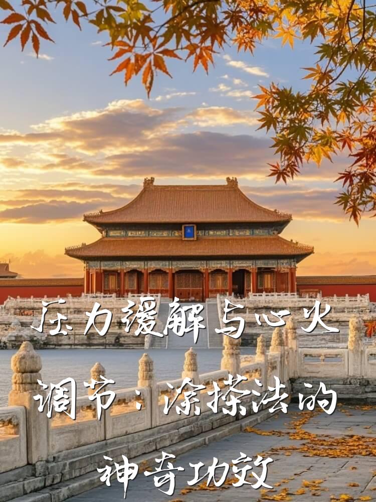 压力缓解与心火调节：涂搽法的神奇功效