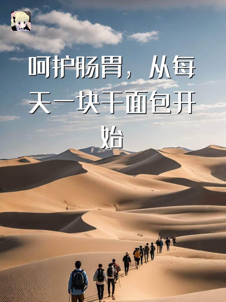 呵护肠胃，从每天一块干面包开始