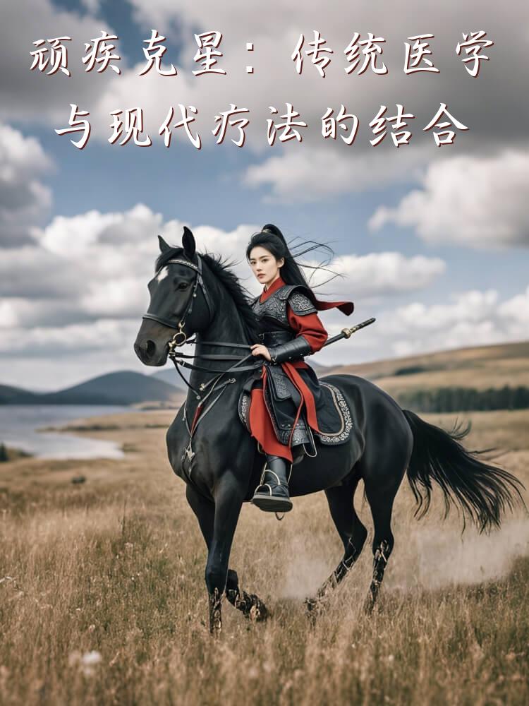 顽疾克星：传统医学与现代疗法的结合