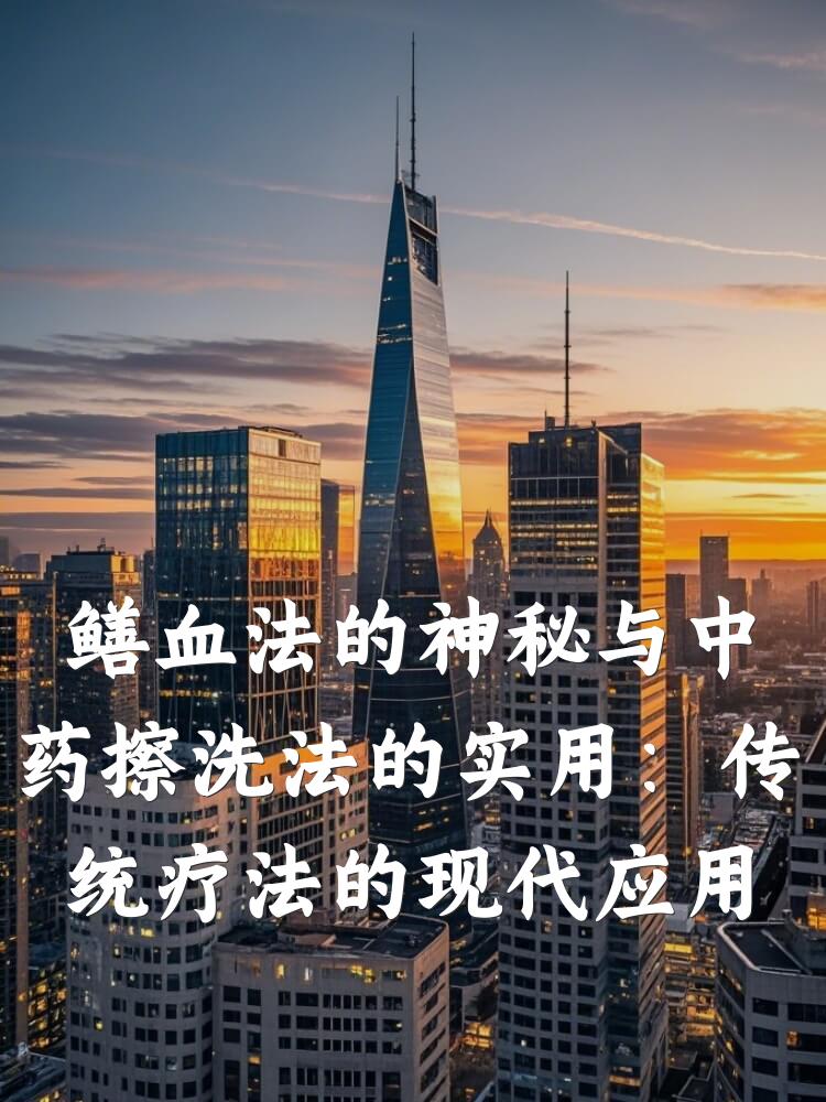 鳝血法的神秘与中药擦洗法的实用：传统疗法的现代应用