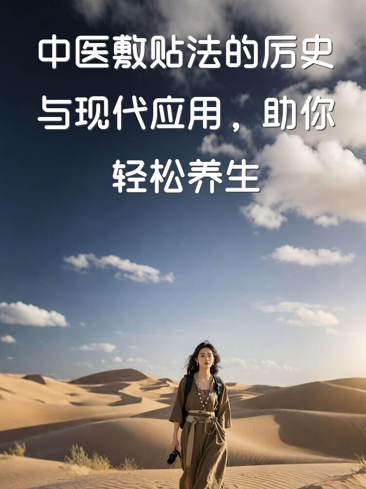 中医敷贴法的历史与现代应用，助你轻松养生
