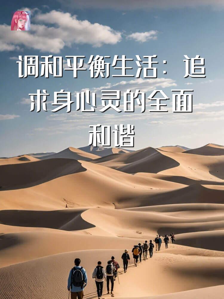 调和平衡生活：追求身心灵的全面和谐