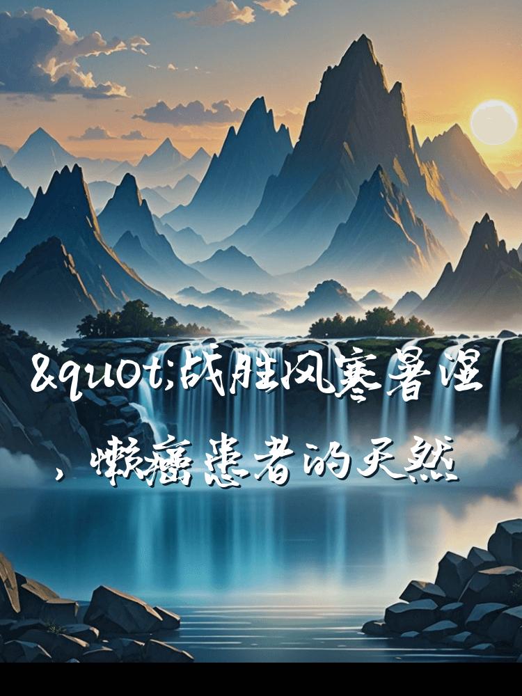 "战胜风寒暑湿，懒癌患者的天然元素康复之旅"