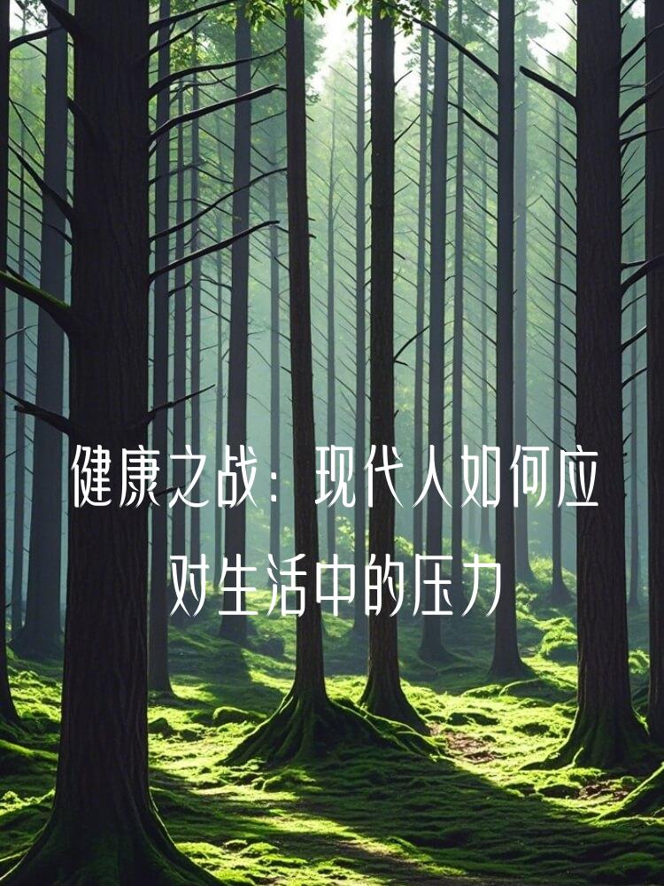 健康之战：现代人如何应对生活中的压力