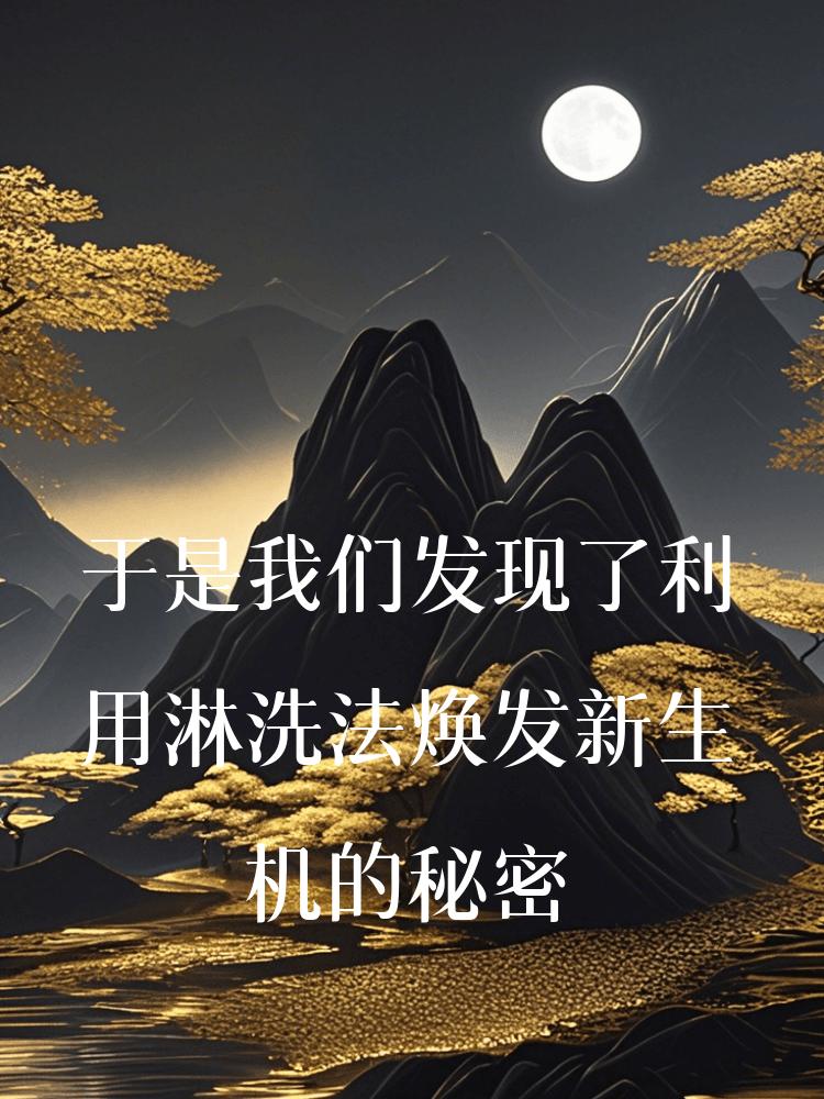 于是我们发现了利用淋洗法焕发新生机的秘密